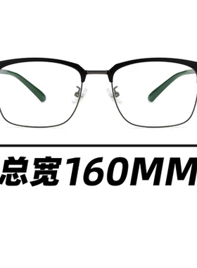 大码160MM眼镜框大脸加大TR90复古不夹脸内宽165黑色通用显脸小