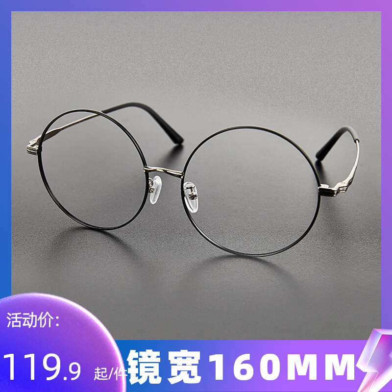 160mm圆形眼镜框纯钛复古加大加宽不夹脸可配镜片超轻文艺