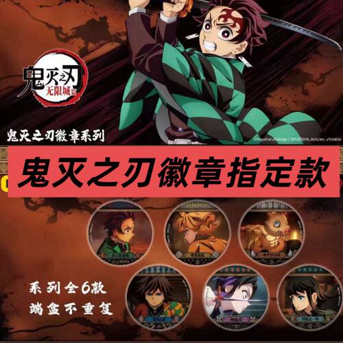 鬼灭之刃徽章官谷正版第一弹指定款单卖无限城篇卡游马口铁吧唧