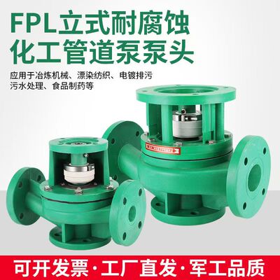 FPL增强聚丙烯管道泵 FPG耐腐蚀循环泵立式化工管道离心泵头
