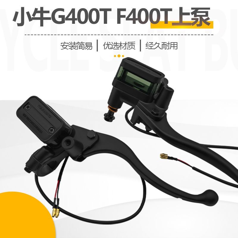 适用小牛F400 G400电动车刹车泵碟刹上泵G400T F400T油刹制动上泵