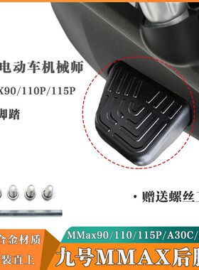 九号电动车后脚踏改装机械师MMax90/110p/110加装加厚铝合金脚蹬