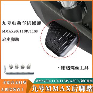 九号电动车后脚踏改装机械师MMax90/110p/110加装加厚铝合金脚蹬
