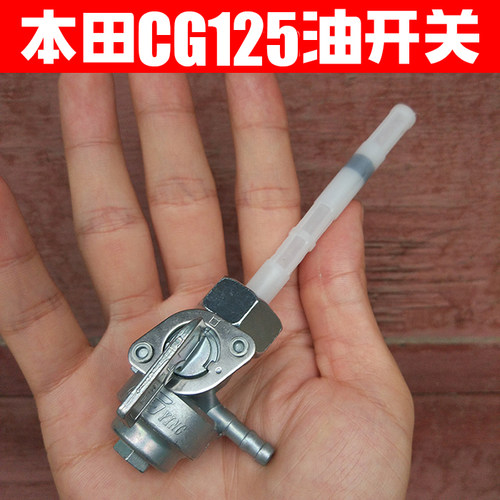 摩托车cg125油箱开关珠江幸福
