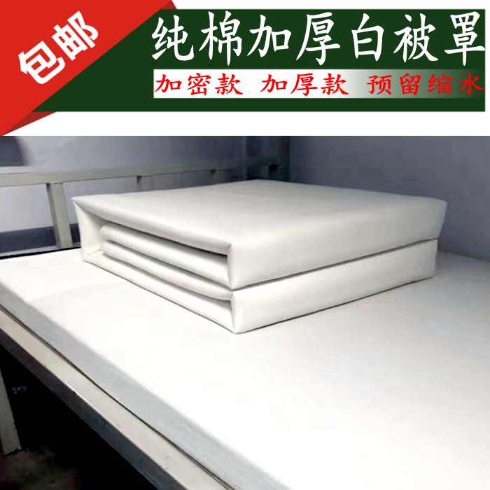 加密纯白色全棉宿舍床单被套
