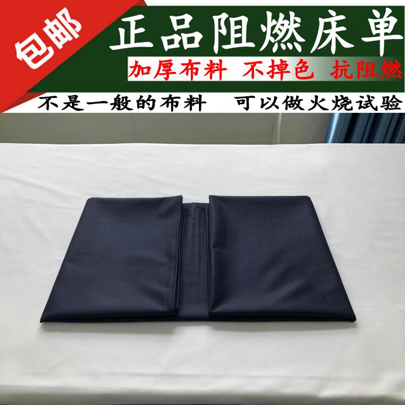 深蓝阻燃床单艾灸阻燃布料加厚抗阻燃被罩床单三件套阻燃布褥单