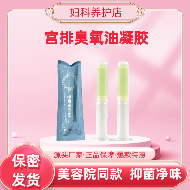 YI用级宫排臭氧油私密妇科凝胶院线同款洗屁股护理抑菌止痒清洗液,洗护清洁剂/卫生巾/纸/香薰,私处保养,淘宝优惠券,粉丝福利购,淘宝优惠卷