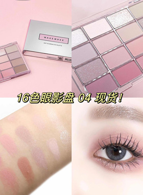 清仓韩国wakemake唯可魅16色眼影盘soft bluring珠光哑光