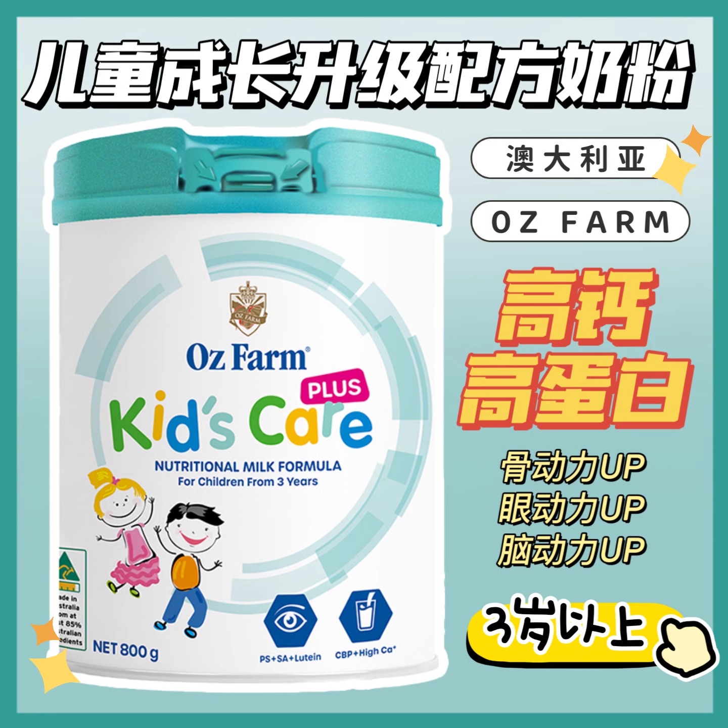 澳滋儿童成长奶粉助力成长升级版