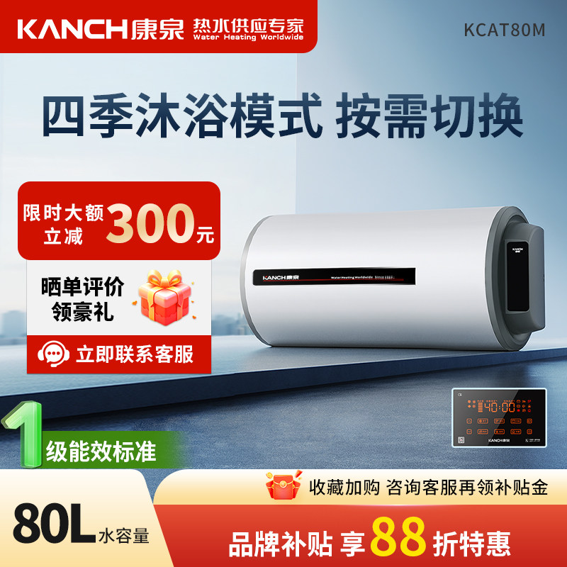Kanch/康泉 KCAT80M储水式电热水器80升侧出水5倍热水四季控温