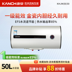 储水式 电热水器50L 一级能效金瓷内胆 Kanch 升 康泉KHJM