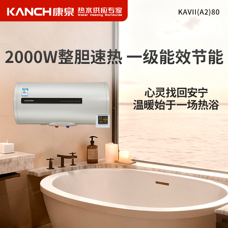 Kanch/康泉 KAVⅡ(A2)80储水式电热水器80L/升 隐藏安装一级能效