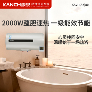 80储水式 电热水器80L Kanch 隐藏安装 KAVⅡ 升 一级能效 康泉