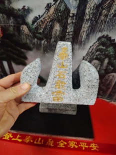 正宗泰山石敢当山字型笔架摆件天然石材雕刻字镶金粉产自泰山发货