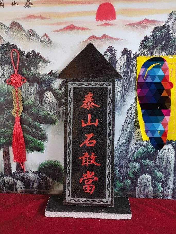 特价泰山石敢當吉星高照姜太公在此 石板雕刻带底座石顶装修补角图片