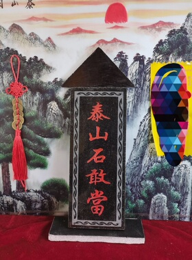 特价泰山石敢當吉星高照姜太公在此 石板雕刻带底座石顶 泰山发货