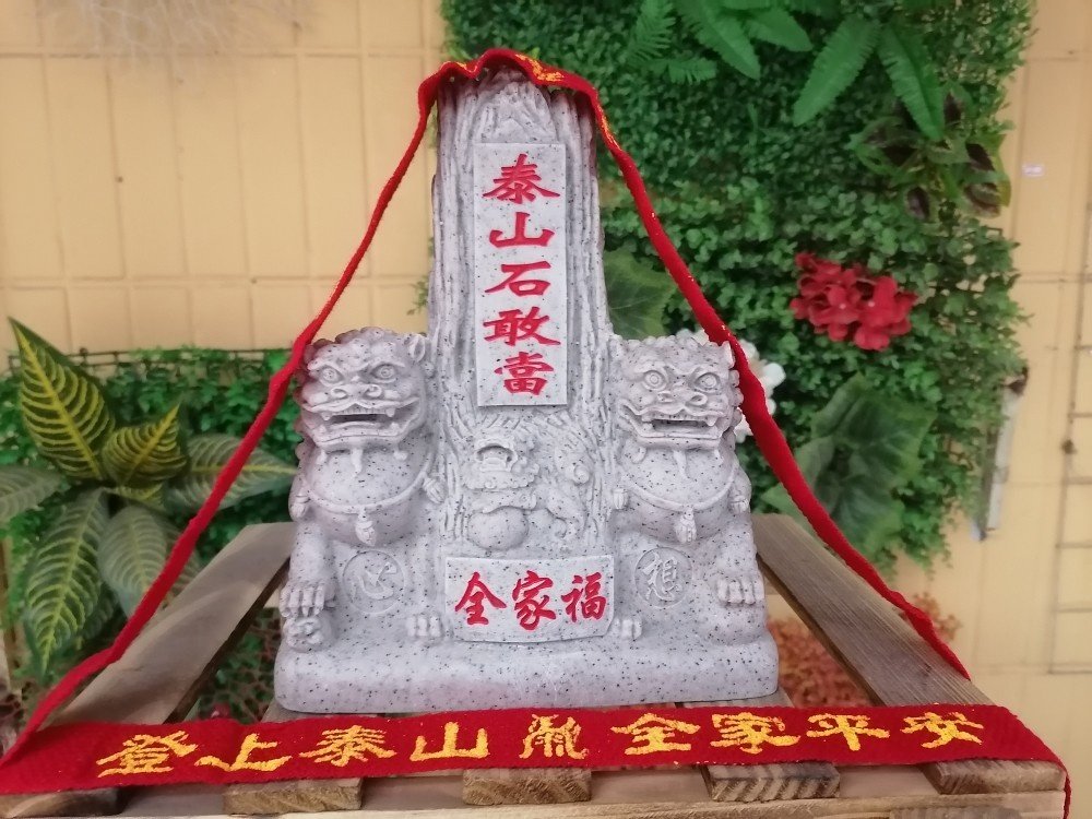 正宗全家福双狮泰山石敢当