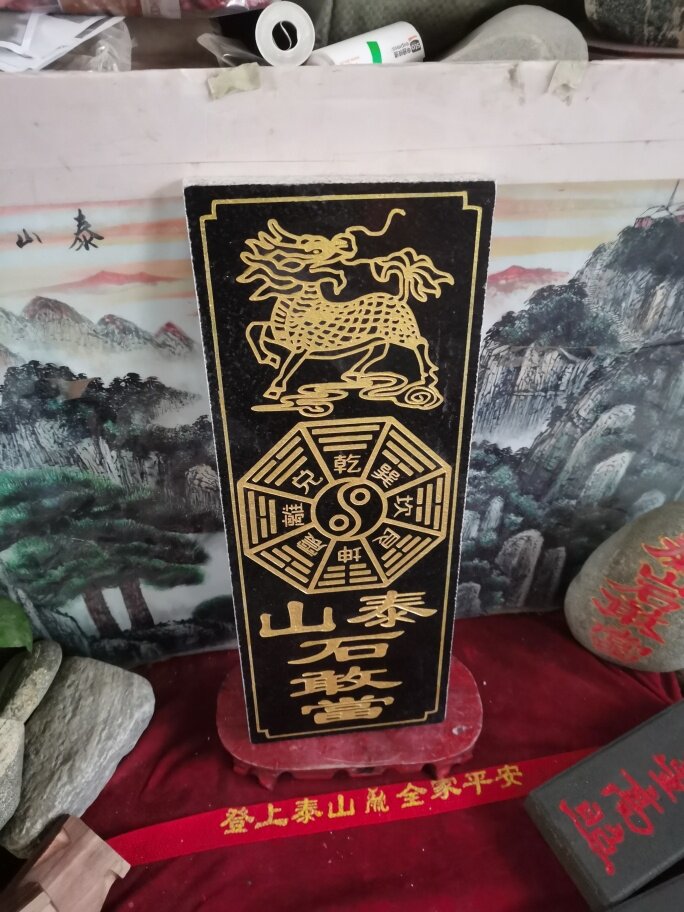 正宗麒麟八卦泰山石敢當 天然石板雕刻上金粉 产自泰山 泰山发货