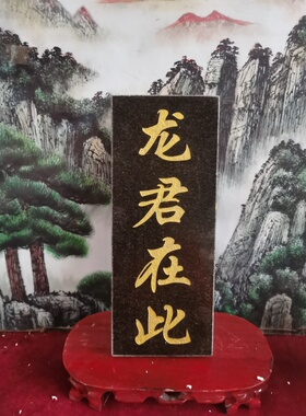 特价 金色红色龙君在此 天然石板雕刻镶金款和红漆描朱砂补角发货