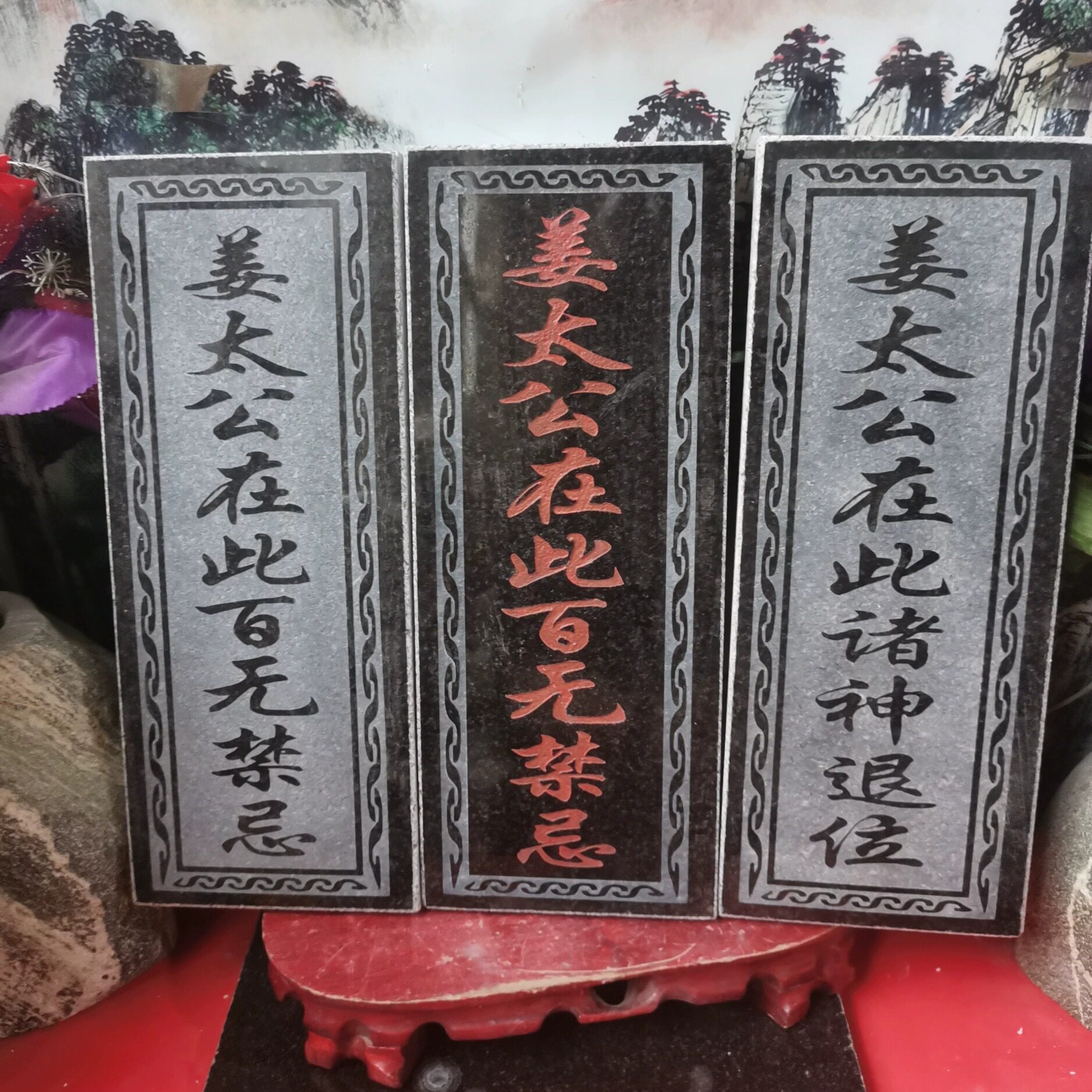 正宗姜太公在此百无禁忌诸神退位石牌 天然石材雕刻上红漆描朱砂