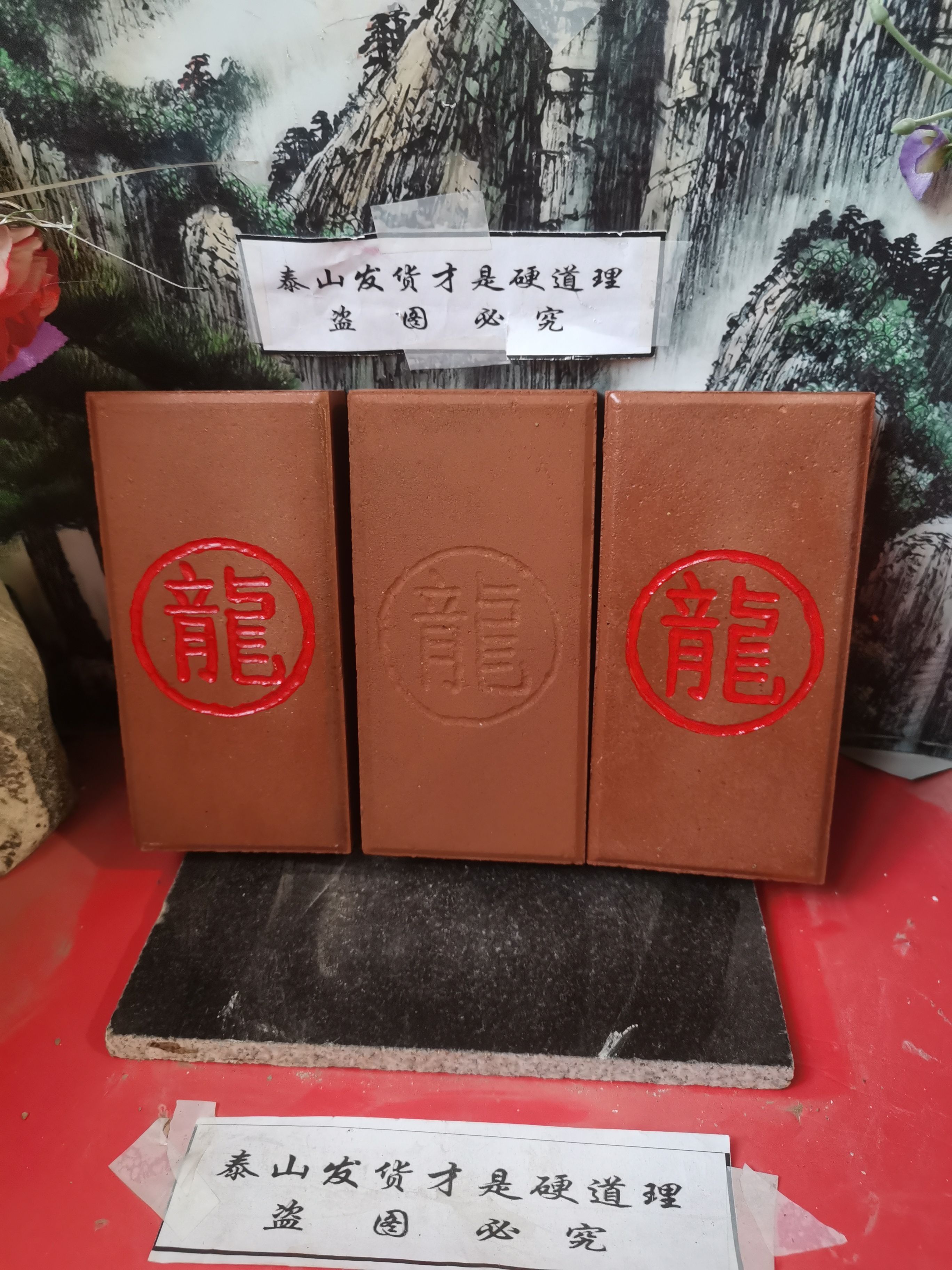 正宗泰山红砖刻龍带圆圈横竖款红土烧制描朱砂镶金粉补角可用发货