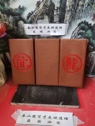 正宗泰山红砖刻龍带圆圈横竖款红土烧制描朱砂镶金粉产自泰山发货