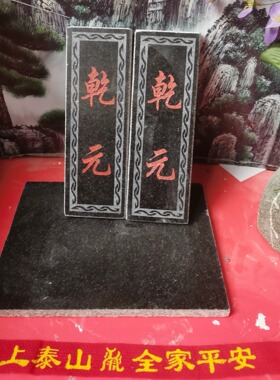 正宗乾元石牌天然石材雕刻上红漆描朱砂黑板红字款 产自泰山发货