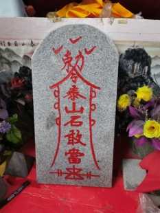 正宗敕令泰山石敢当石牌竖款天然石板雕上红漆描朱砂产自泰山发货