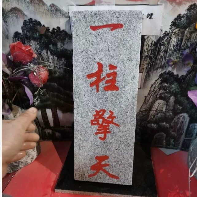 朱砂红字泰山石敢当一柱擎天三元镇宅青龙归位石牌竖款补角可用
