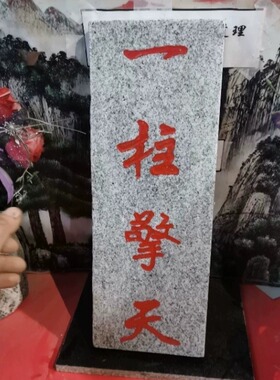 朱砂红字泰山石敢当一柱擎天三元镇宅青龙归位石牌竖款补角可用