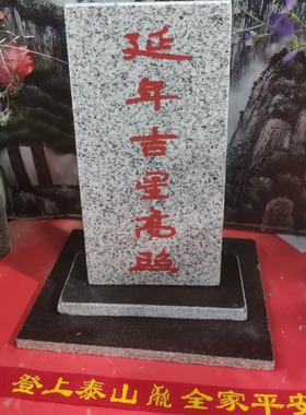 正宗延年吉星高照石牌天然石材雕刻上红漆描朱砂 产自泰山发货