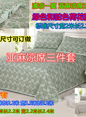 特价 清凉一夏 亚麻凉席三件套 绿色和驼色荷花款 尺寸可以订做