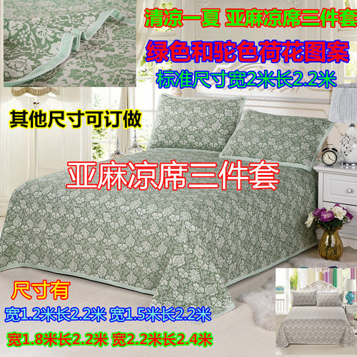 特价 清凉一夏 亚麻凉席三件套 绿色和驼色荷花款 尺寸可以订做