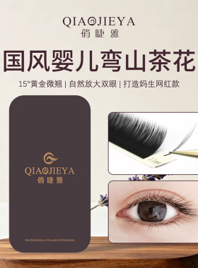 俏睫雅极细黑梗婴儿弯上睫毛