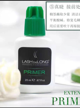 LASHbeLon睫毛嫁接前置处理液