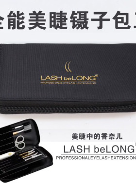 lashbelong美睫嫁接睫毛镊子包