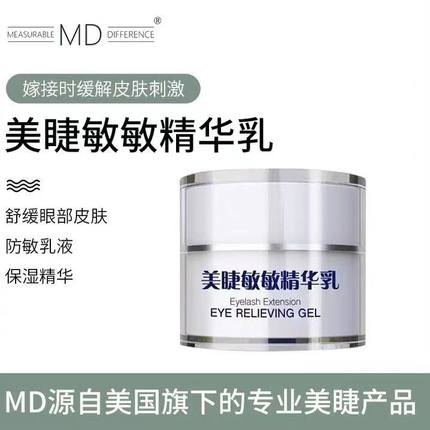 MD嫁接美睫毛防敏乳敏感肌预防舒缓保湿低味美睫店防敏霜防敏乳