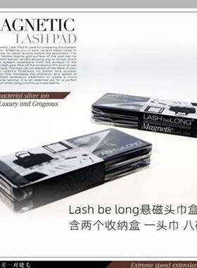 LASHbeLONG嫁接睫毛悬磁头巾