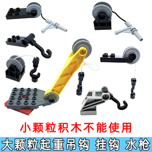 大颗粒兼容乐高积木消防工程车汽车配件零件起重吊钩拖车挂钩水枪