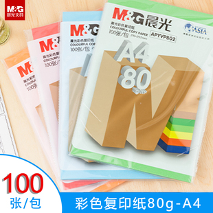 晨光A4纸80g彩色打印复印纸80克a4粉红黄手工折纸80g加厚100张装