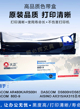 大正80D-9色带盒架框适用得实DS600H DS630H AR480K AR500H AX315