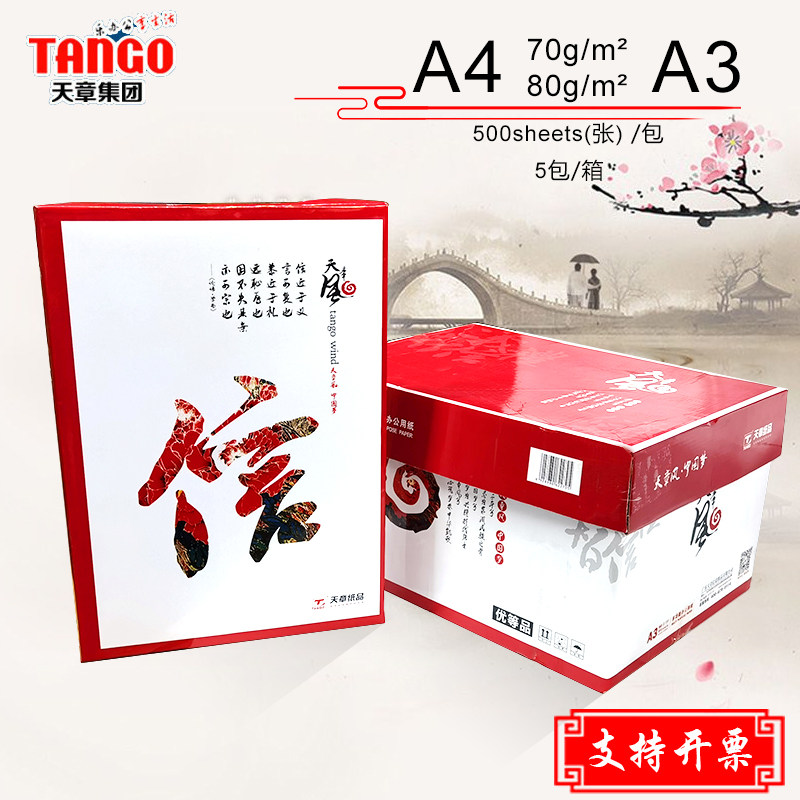 天章A3办公用品整箱复印纸
