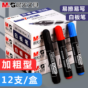 晨光白板笔易擦儿童大容量画板笔教师用黑色蓝红色粗头黑板笔2160