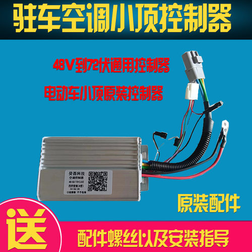 电动车顶置空调控制器顶置空调48到72付通用控制器