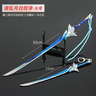 原神兵器周边 单手剑波乱月白经津 武器模型全金属摆件钥匙扣30CM