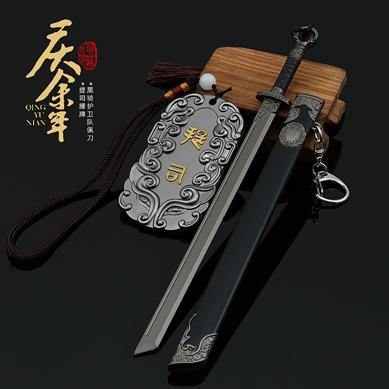 庆于年提司腰牌黑骑佩剑周边小范