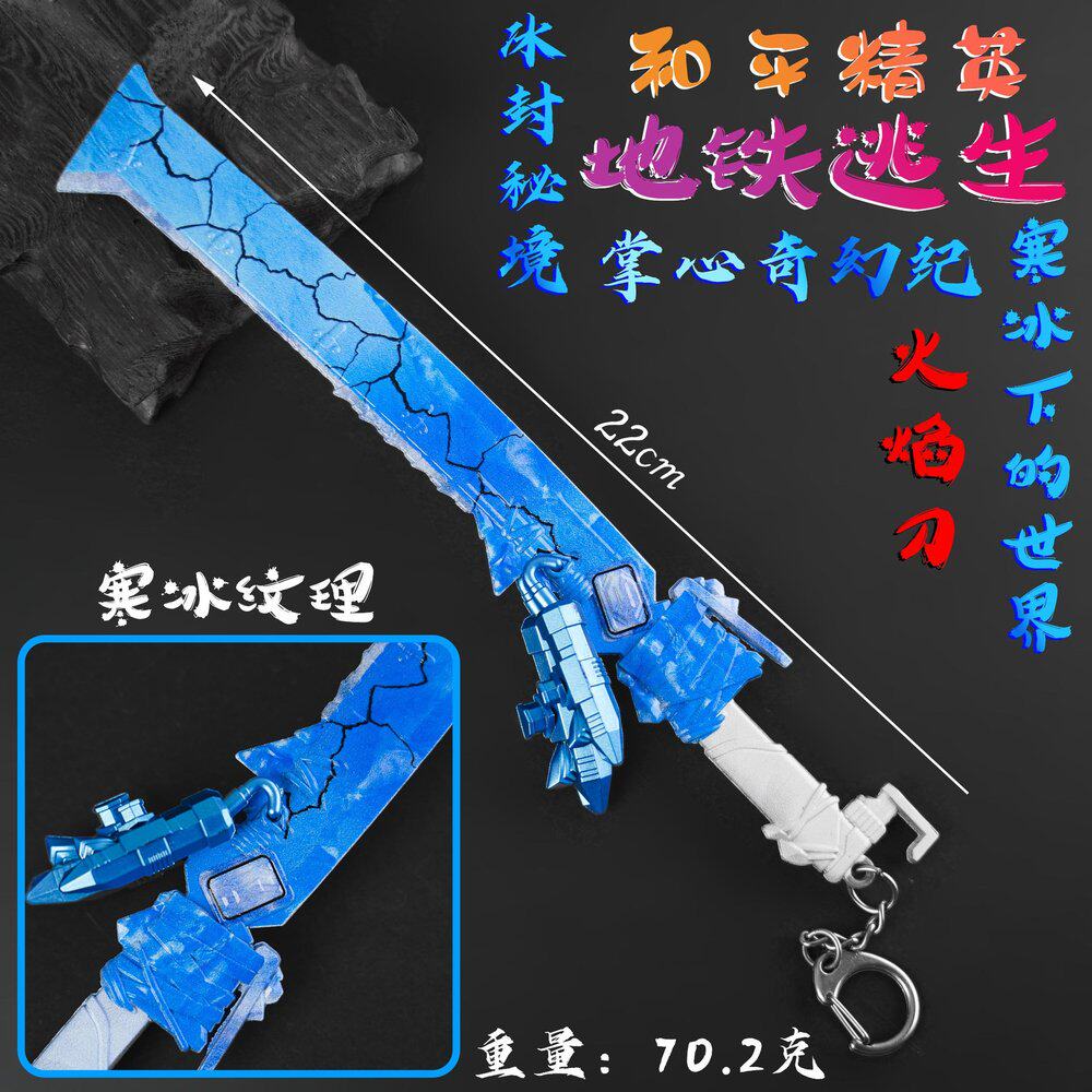 和平精英周边手办寒冰下的世界火