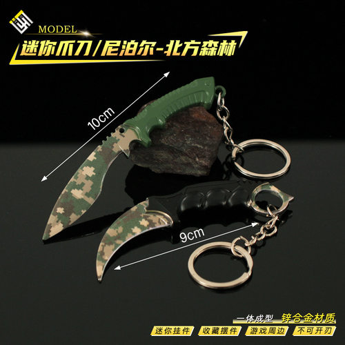 CS合金武器挂件迷你北方森林爪