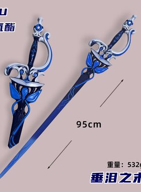 PU玩具垂泪之末判道具静水流涌之