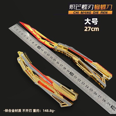 使命召唤周边22CM雷光焰影甩刀蝴